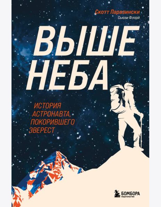 Выше неба. История астронавта, покорившего Эверест