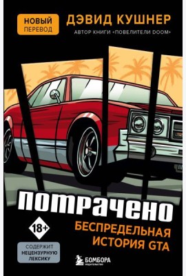 Потрачено. Беспредельная история GTA