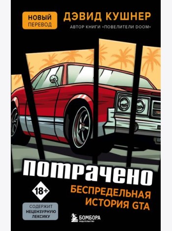Потрачено. Беспредельная история GTA