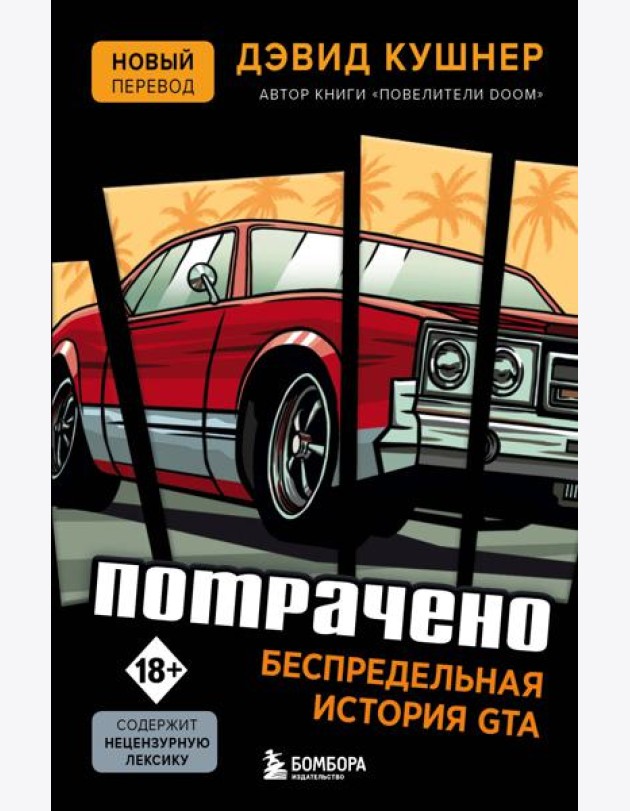 Потрачено. Беспредельная история GTA