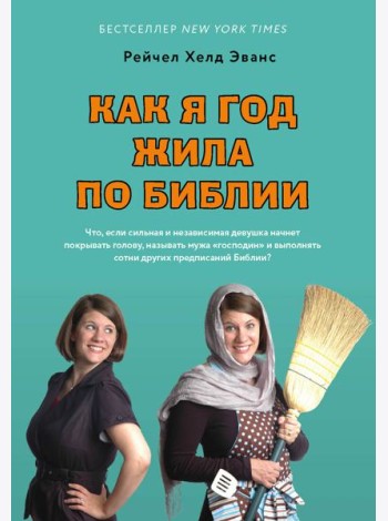 Как я год жила по Библии