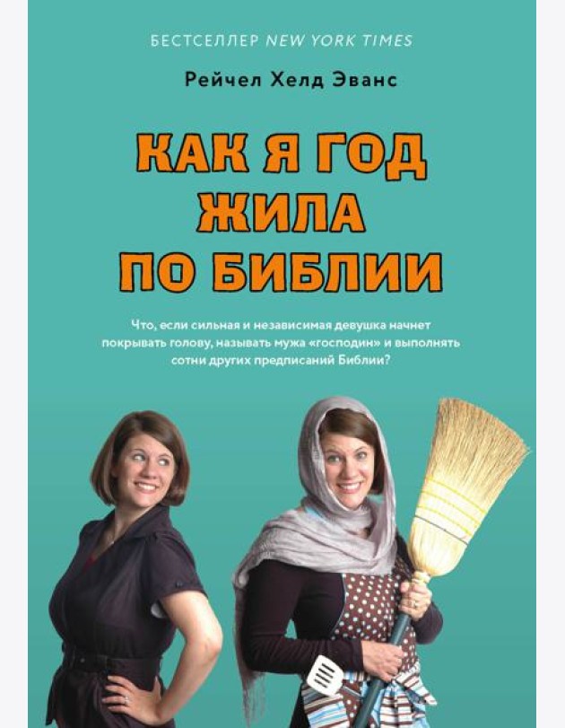Как я год жила по Библии