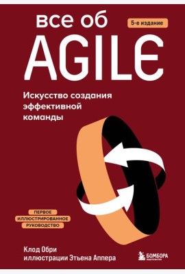 Все об Agile. Искусство создания эффективной команды