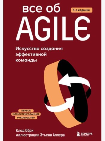 Все об Agile. Искусство создания эффективной команды