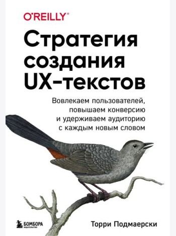 Стратегия создания UX-текстов. Вовлекаем пользователей, повышаем конверсию и удерживаем аудиторию с каждым новым словом