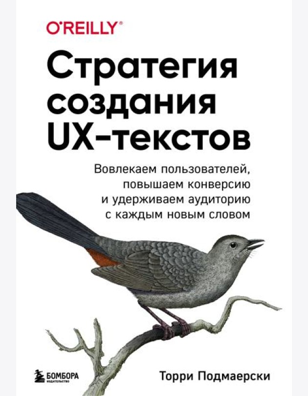 Стратегия создания UX-текстов. Вовлекаем пользователей, повышаем конверсию и удерживаем аудиторию с каждым новым словом