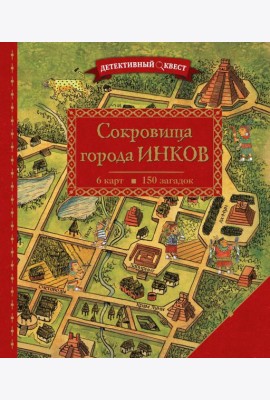 Детективный квест. Сокровища города инков