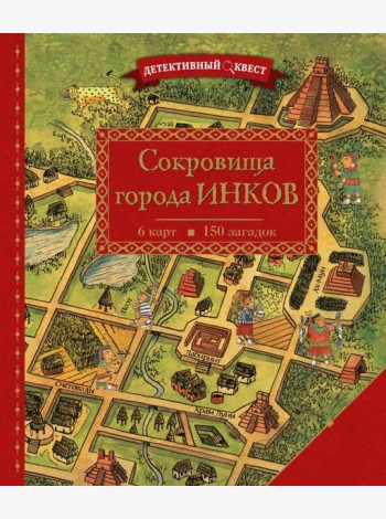 Детективный квест. Сокровища города инков