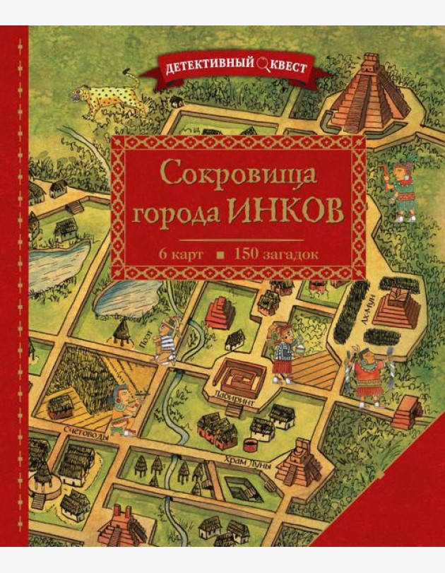 Детективный квест. Сокровища города инков