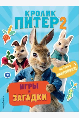 Кролик Питер 2. Игры, загадки и по уши в наклейках!