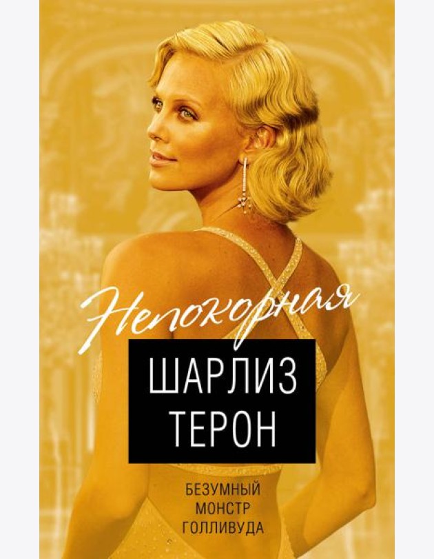 Шарлиз Терон. Безумный монстр Голливуда