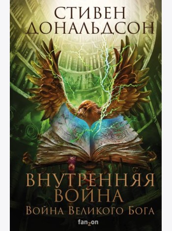 Внутренняя война. Том 2