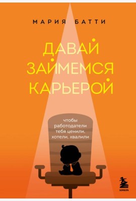 Давай займемся карьерой. Чтобы работодатели тебя ценили, хотели, хвалили