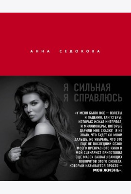 Я сильная. Я справлюсь. Автобиография Анны Седоковой
