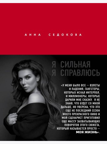 Я сильная. Я справлюсь. Автобиография Анны Седоковой
