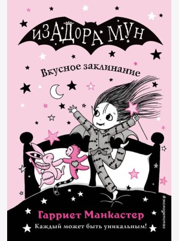 Вкусное заклинание (выпуск 9)