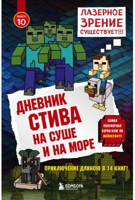 Дневник Стива. Кн. 10. На суше и на море