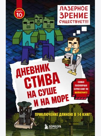 Дневник Стива. Кн. 10. На суше и на море