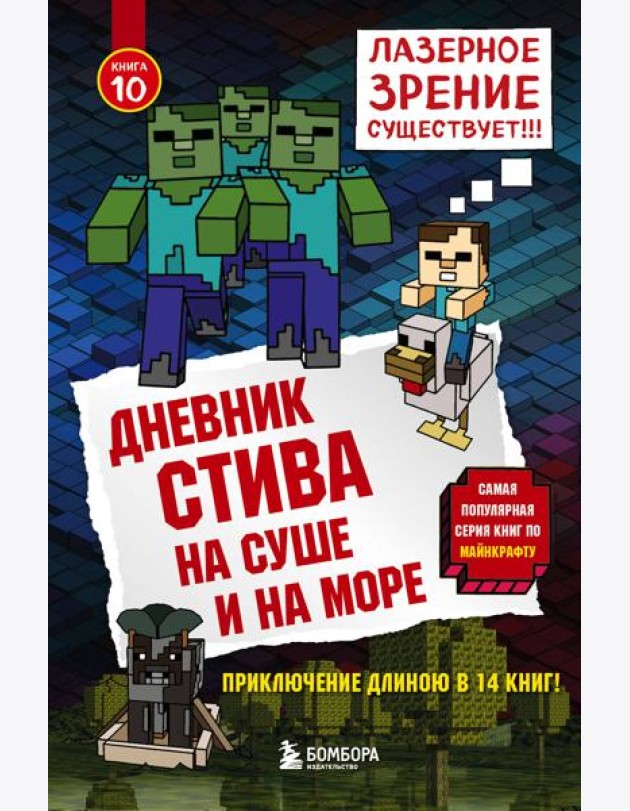 Дневник Стива. Кн. 10. На суше и на море