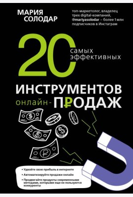 20 самых эффективных инструментов онлайн-продаж