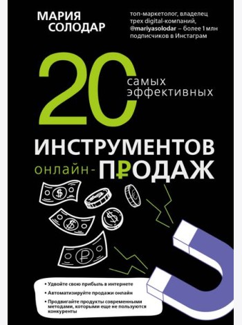 20 самых эффективных инструментов онлайн-продаж