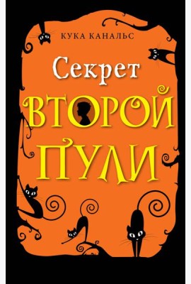 Секрет второй пули (выпуск 4)