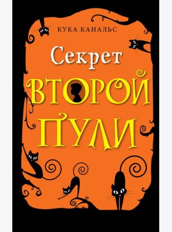 Секрет второй пули (выпуск 4)
