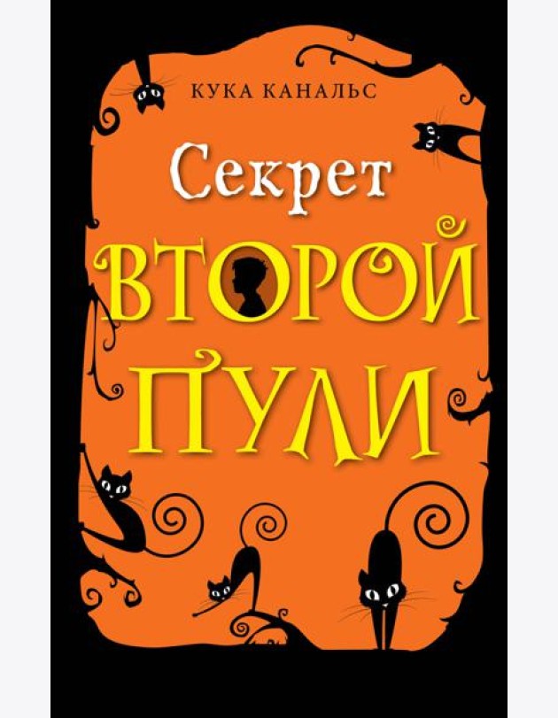 Секрет второй пули (выпуск 4)