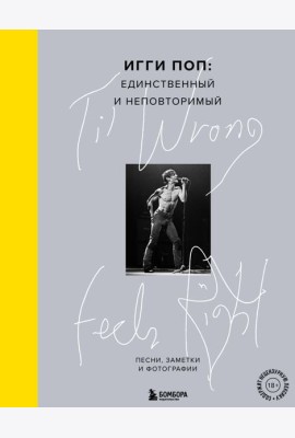 Til Wrong Feels Right. Игги Поп: единственный и неповторимый.Песни, заметки и фотографии.