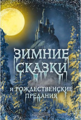 Зимние сказки и рождественские предания