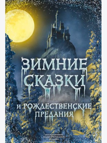 Зимние сказки и рождественские предания