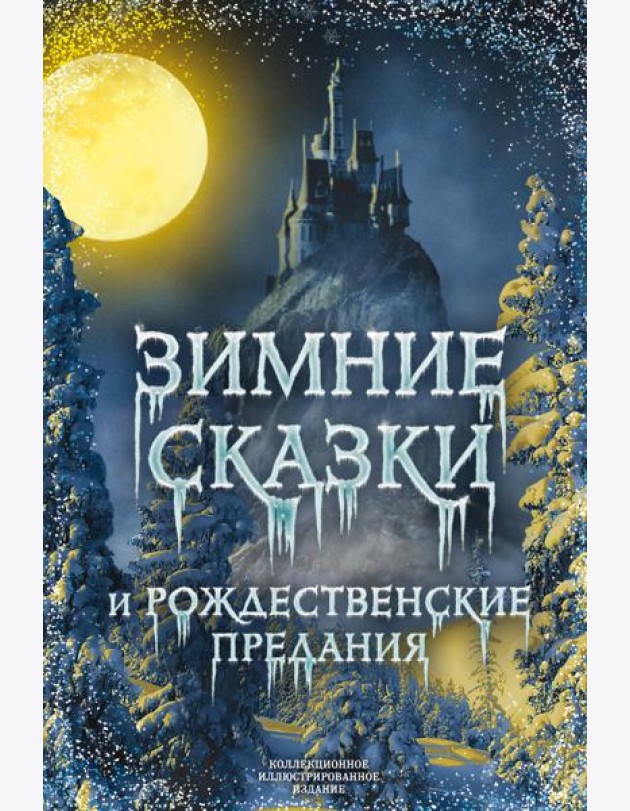 Зимние сказки и рождественские предания