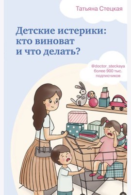 Детские истерики: кто виноват и что делать?