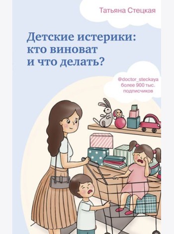 Детские истерики: кто виноват и что делать?