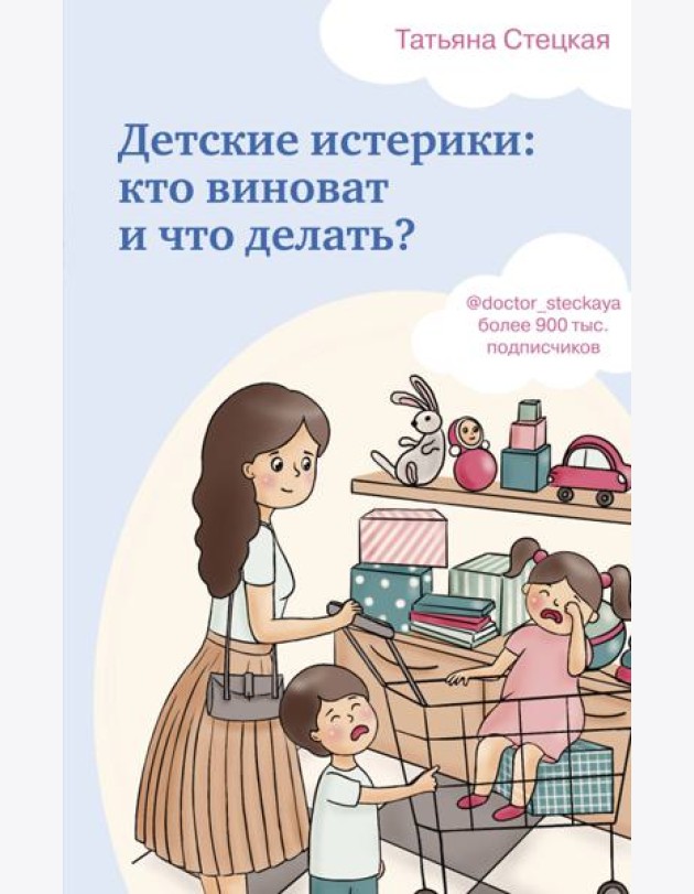 Детские истерики: кто виноват и что делать?