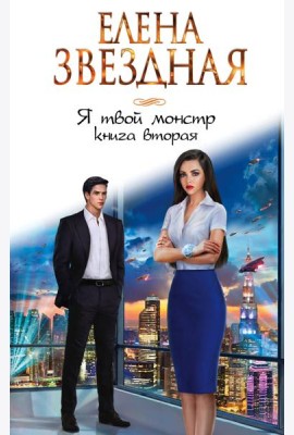 Я твой монстр. Книга вторая