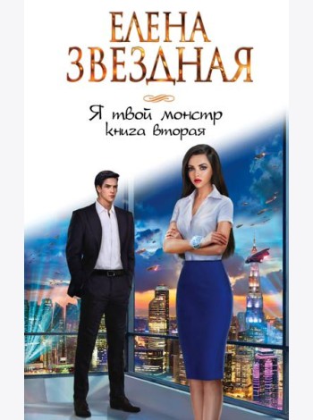 Я твой монстр. Книга вторая