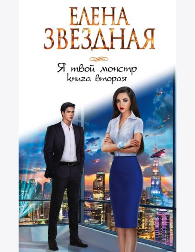 Я твой монстр. Книга вторая