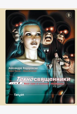Техносвященники. Том второй