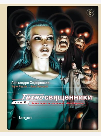 Техносвященники. Том второй