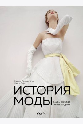 История моды. С 1850-х годов до наших дней