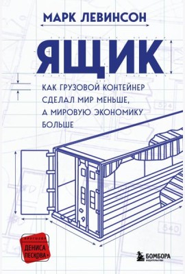 Ящик. Как грузовой контейнер сделал мир меньше, а мировую экономику больше