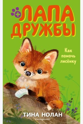 Как помочь лисёнку (#4)