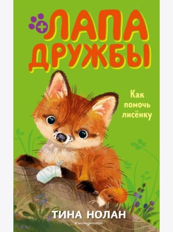 Как помочь лисёнку (#4)