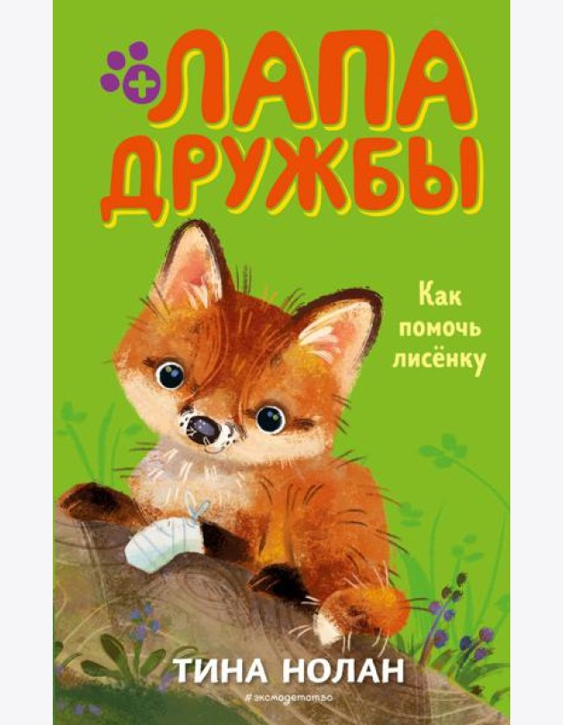 Как помочь лисёнку (#4)