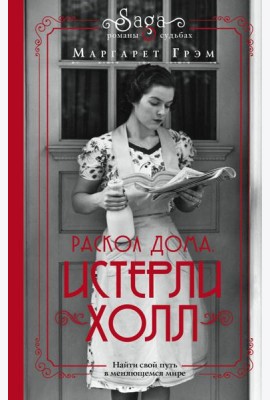 Истерли Холл. Раскол дома