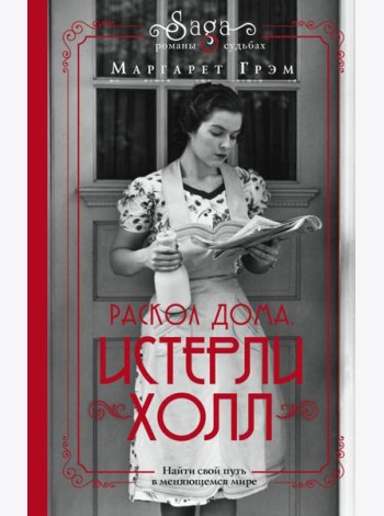 Истерли Холл. Раскол дома