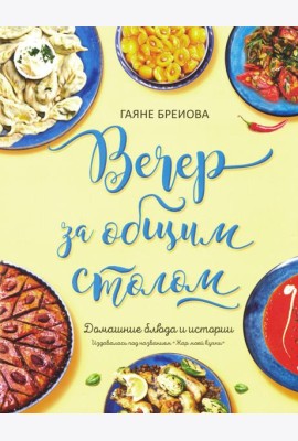 Вечер за общим столом (суперобложка)
