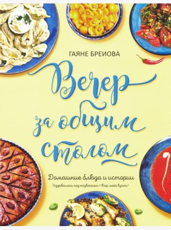 Вечер за общим столом (суперобложка)