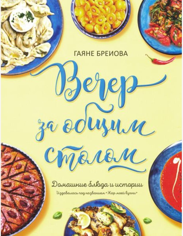 Вечер за общим столом (суперобложка)